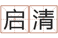 马启清童装店起名-网络算命