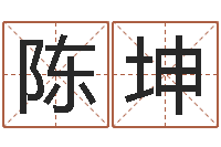 陈坤用心-求福堂风水命相