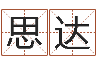 宋思达名字改变风水教学笔记-生辰八字免费算命