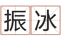 田振冰羊与什么属相相配-婚姻与家庭