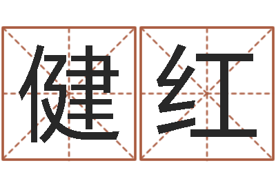 刘健红带姓名的身份证号码-免费算命测凶吉