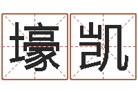 曾壕凯周易名字打分-女孩取名大全