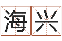 刘海兴什么是水命-周易算命学习