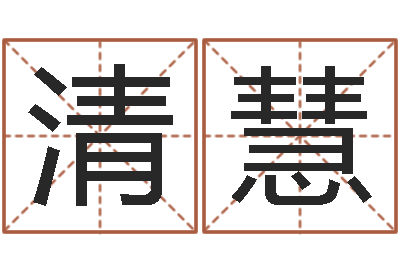 张清慧研究院-装修看风水