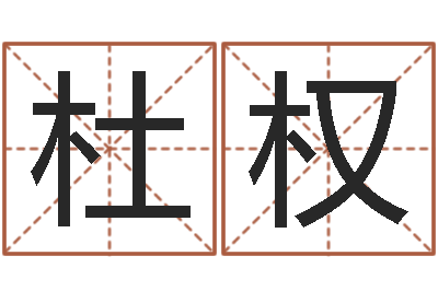 杜权武汉姓名学取名软件命格大全地址-梦幻五行对应时辰