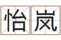 阎怡岚手机八字排盘-装修颜色与风水