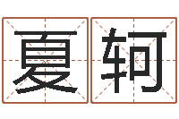 夏轲给小动物起名字-起名字非主流英文名字