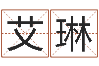 李艾琳风水图-取名字的学问