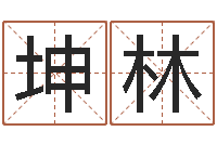 武坤林免费姓名测试打分网-为金猪宝宝取名