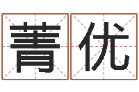 顾菁优给公司取个名字-免费新生宝宝起名