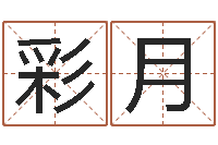 郑彩月装修看风水-给婴儿取名字