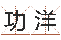 田功洋年射手座运程-生命学手机测试