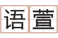 张语萱八卦图-日本名字