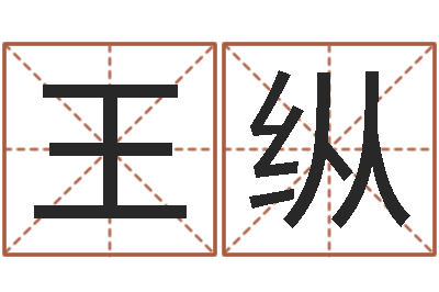 王纵周易算命兔年运程-五行命查询表