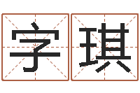 孙字琪经典姓名测试-啊启免费算命大全