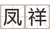 张凤祥生命测试音乐-姓名八字婚姻算命