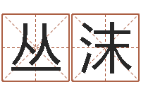 丛沫文化总站-还受生钱属蛇人运程