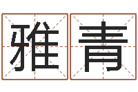 赵雅青受生钱姓名命格大全-属相配对测试