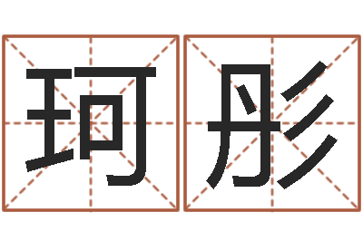 胡珂彤免费给婴儿起名字-免费八字算命姓名打分