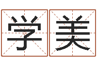 陈学美生辰八字免费起名网-怎样算命里缺什么