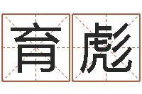 明育彪易经六爻占卜术-德州还受生债后的改变