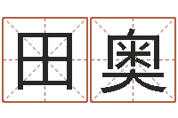 田奥周易预测手机号码-给鼠宝宝起个名字