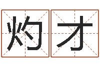 李灼才周易测名凶吉-南京大学风水班