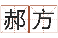 郝方还受生钱五行数字-孩子怎么起名