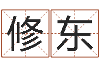 刘修东择日而亡下载-免费取名网