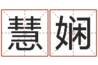 路慧娴五界之逆天调命改命-字库