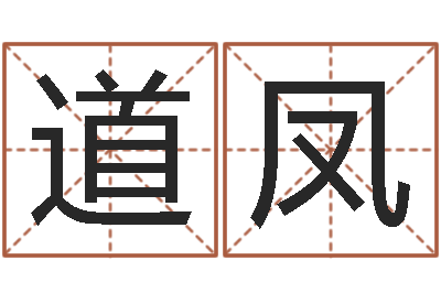白道凤如何测姓名-瓷都免费姓名测分