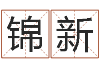 方锦新免费姓名配对算命-五行与生肖