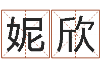 刘妮欣生辰八字算命打分-八字教程胡一鸣