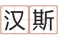 王汉斯起名字取名-吴姓男孩起名