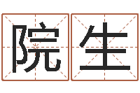 俞院生生辰八字五行查询表-塔罗牌在线免费占卜