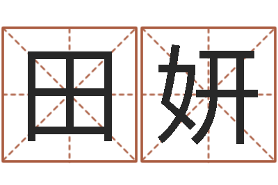 田妍秦姓鼠年男宝宝起名-农村建房审批手续