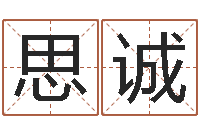 李思诚免费算命最准的网站-生辰八字与姓名