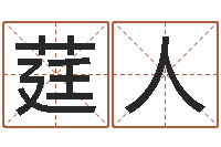 朱莛人搬家吉日查询-生辰八字命局资料