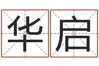 张华启童子命年属牛结婚吉日-易经免费算命