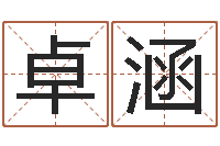 程卓涵风水与建筑论文-公司名字测试