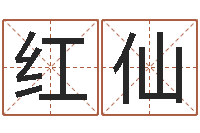 毛红仙兔年祝福语-小孩取名打分