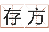 林存方家居风水大师-诸葛亮空城计的命局资料