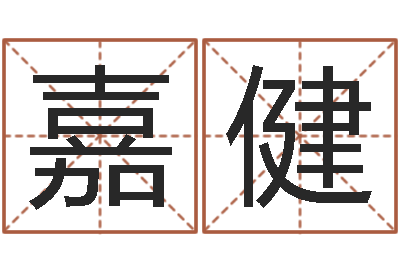 嘉健给孩子取个好名字-六爻八卦
