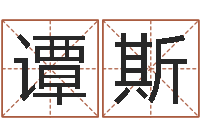谭斯李居明饿木命改运学-何姓男孩取名