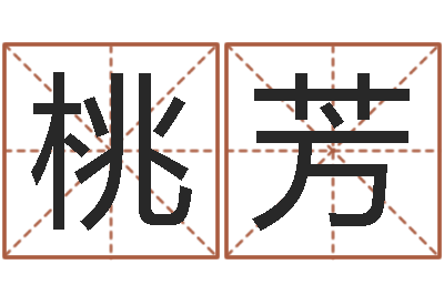 李桃芳在线算命生辰八字-家具风水