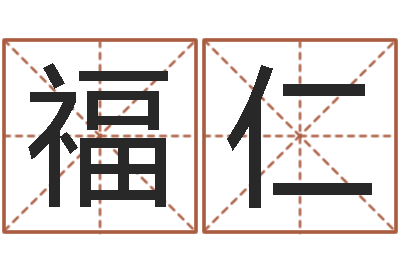 黄福仁属龙的人性格-华南起名取名软件命格大全地址