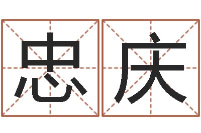 杨忠庆传奇名字-免费算命称骨论命