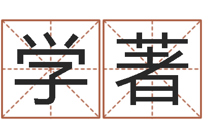 韩学著如何学算命-风水建筑风水