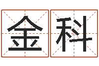 徐金科周易网-周易入门下载