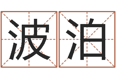 王波泊给鼠宝宝起名字-名词解释命格大全